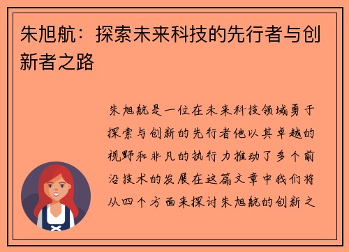 朱旭航：探索未来科技的先行者与创新者之路