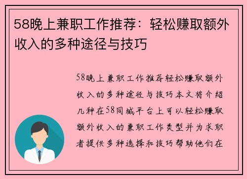 58晚上兼职工作推荐：轻松赚取额外收入的多种途径与技巧