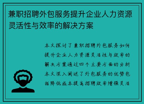 兼职招聘外包服务提升企业人力资源灵活性与效率的解决方案