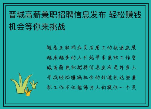 晋城高薪兼职招聘信息发布 轻松赚钱机会等你来挑战