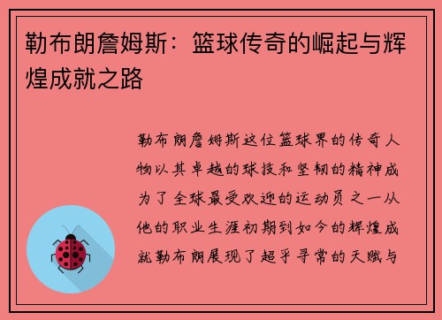 勒布朗詹姆斯：篮球传奇的崛起与辉煌成就之路