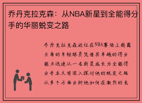 乔丹克拉克森：从NBA新星到全能得分手的华丽蜕变之路