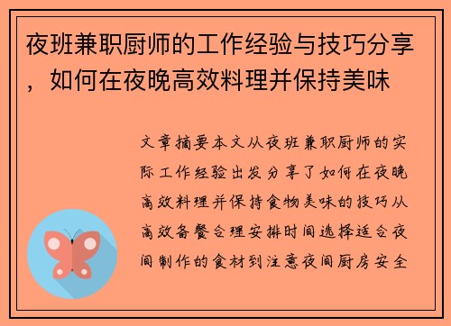 夜班兼职厨师的工作经验与技巧分享，如何在夜晚高效料理并保持美味