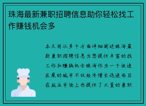 珠海最新兼职招聘信息助你轻松找工作赚钱机会多