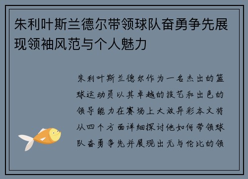 朱利叶斯兰德尔带领球队奋勇争先展现领袖风范与个人魅力