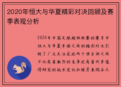 2020年恒大与华夏精彩对决回顾及赛季表现分析