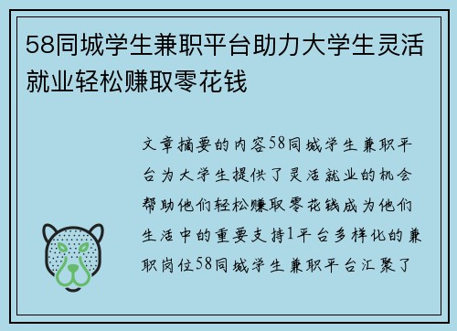58同城学生兼职平台助力大学生灵活就业轻松赚取零花钱