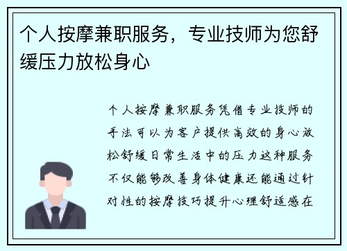 个人按摩兼职服务，专业技师为您舒缓压力放松身心