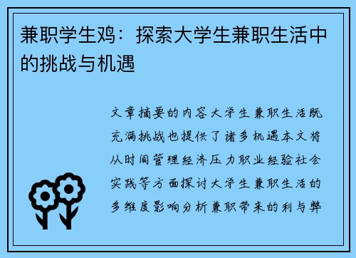 兼职学生鸡：探索大学生兼职生活中的挑战与机遇