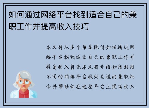 如何通过网络平台找到适合自己的兼职工作并提高收入技巧