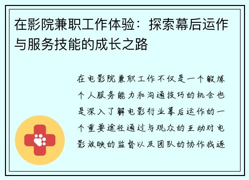 在影院兼职工作体验：探索幕后运作与服务技能的成长之路