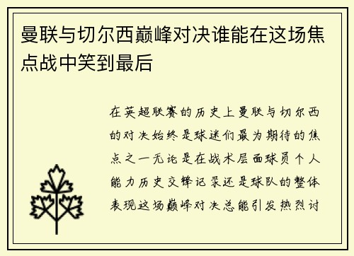 曼联与切尔西巅峰对决谁能在这场焦点战中笑到最后