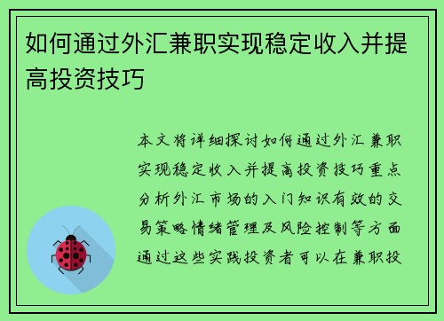 如何通过外汇兼职实现稳定收入并提高投资技巧