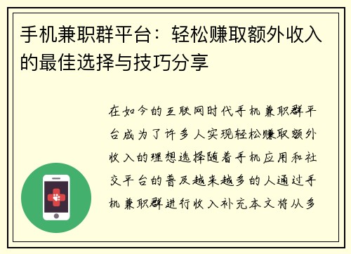 手机兼职群平台：轻松赚取额外收入的最佳选择与技巧分享
