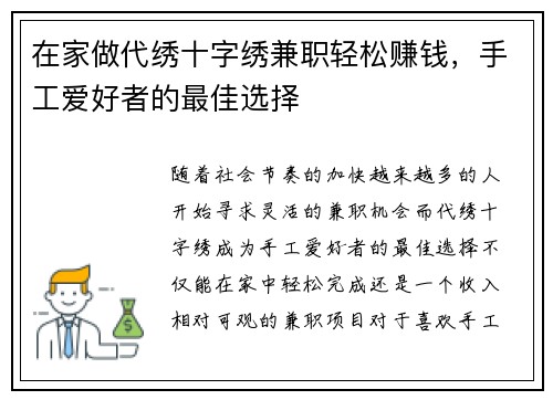 在家做代绣十字绣兼职轻松赚钱，手工爱好者的最佳选择