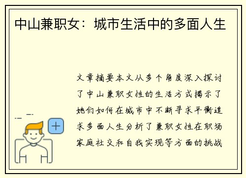 中山兼职女：城市生活中的多面人生