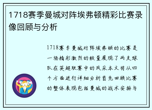 1718赛季曼城对阵埃弗顿精彩比赛录像回顾与分析