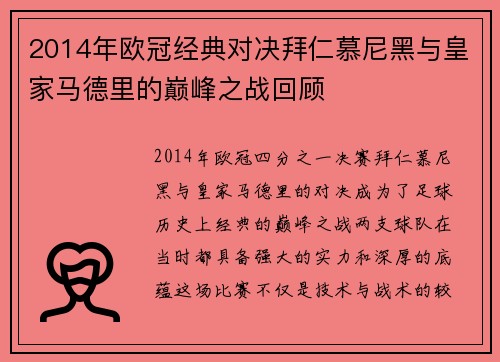 2014年欧冠经典对决拜仁慕尼黑与皇家马德里的巅峰之战回顾