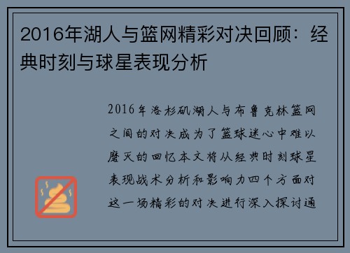 2016年湖人与篮网精彩对决回顾：经典时刻与球星表现分析