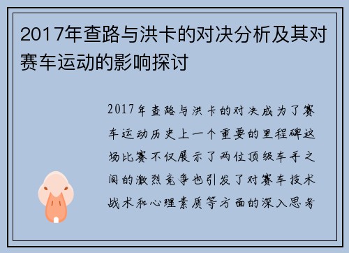 2017年查路与洪卡的对决分析及其对赛车运动的影响探讨