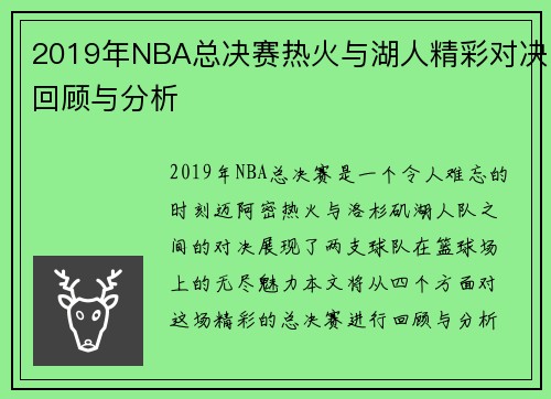 2019年NBA总决赛热火与湖人精彩对决回顾与分析