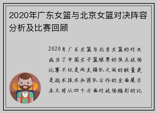 2020年广东女篮与北京女篮对决阵容分析及比赛回顾