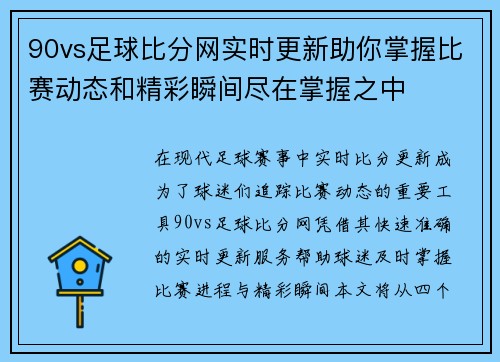 90vs足球比分网实时更新助你掌握比赛动态和精彩瞬间尽在掌握之中