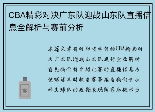 CBA精彩对决广东队迎战山东队直播信息全解析与赛前分析