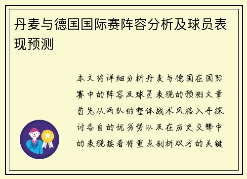 丹麦与德国国际赛阵容分析及球员表现预测