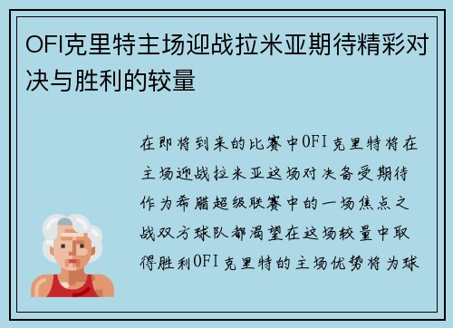 OFI克里特主场迎战拉米亚期待精彩对决与胜利的较量