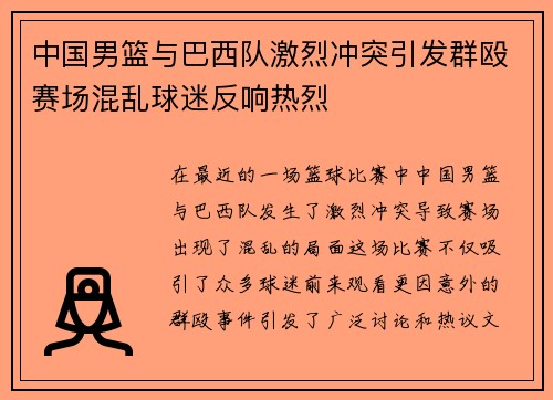 中国男篮与巴西队激烈冲突引发群殴赛场混乱球迷反响热烈