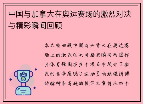 中国与加拿大在奥运赛场的激烈对决与精彩瞬间回顾