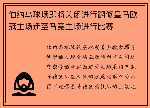 伯纳乌球场即将关闭进行翻修皇马欧冠主场迁至马竞主场进行比赛