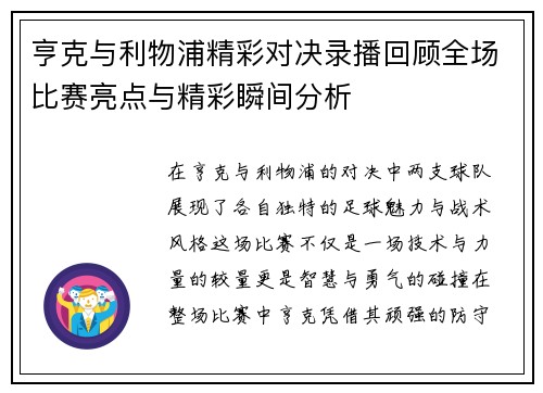 亨克与利物浦精彩对决录播回顾全场比赛亮点与精彩瞬间分析