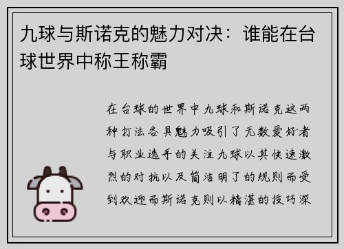 九球与斯诺克的魅力对决：谁能在台球世界中称王称霸