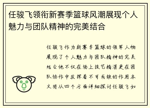 任骏飞领衔新赛季篮球风潮展现个人魅力与团队精神的完美结合