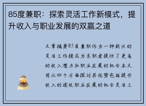 85度兼职：探索灵活工作新模式，提升收入与职业发展的双赢之道