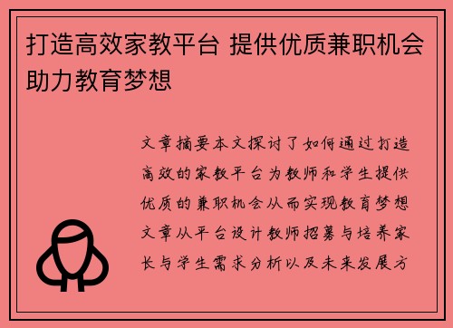 打造高效家教平台 提供优质兼职机会助力教育梦想
