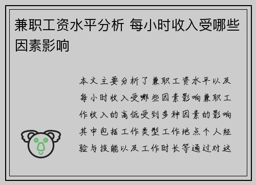 兼职工资水平分析 每小时收入受哪些因素影响