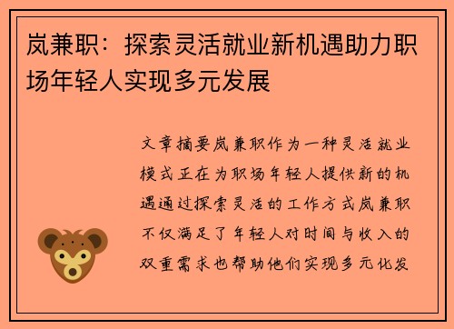 岚兼职：探索灵活就业新机遇助力职场年轻人实现多元发展