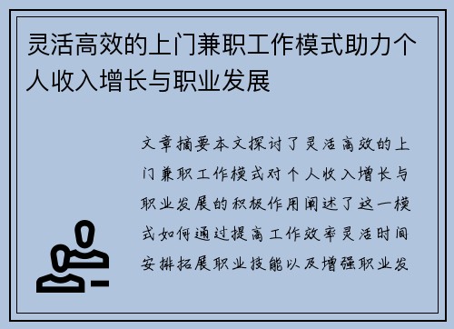 灵活高效的上门兼职工作模式助力个人收入增长与职业发展