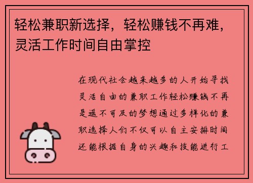 轻松兼职新选择，轻松赚钱不再难，灵活工作时间自由掌控