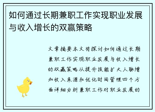 如何通过长期兼职工作实现职业发展与收入增长的双赢策略