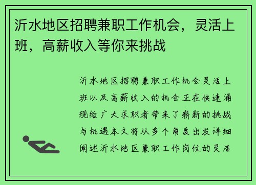 沂水地区招聘兼职工作机会，灵活上班，高薪收入等你来挑战