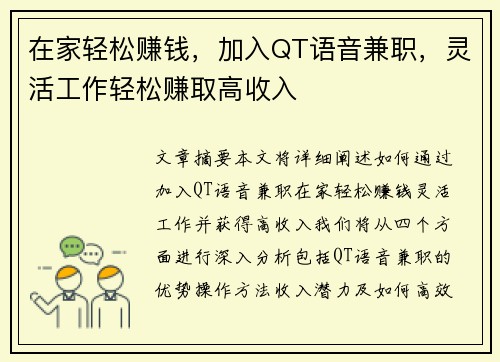 在家轻松赚钱，加入QT语音兼职，灵活工作轻松赚取高收入