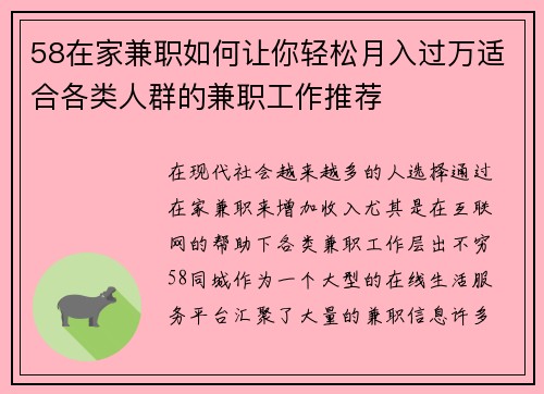58在家兼职如何让你轻松月入过万适合各类人群的兼职工作推荐
