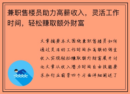 兼职售楼员助力高薪收入，灵活工作时间，轻松赚取额外财富