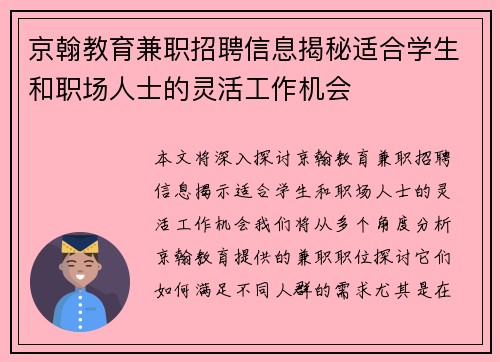京翰教育兼职招聘信息揭秘适合学生和职场人士的灵活工作机会