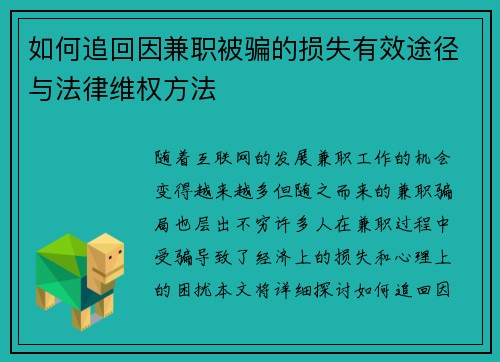如何追回因兼职被骗的损失有效途径与法律维权方法