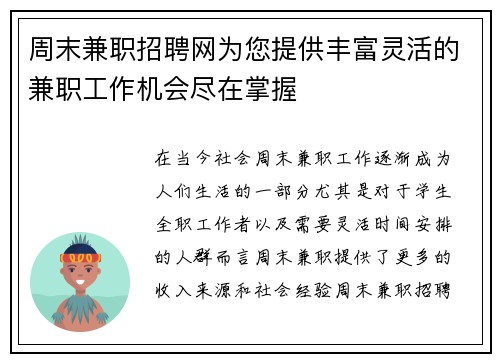 周末兼职招聘网为您提供丰富灵活的兼职工作机会尽在掌握